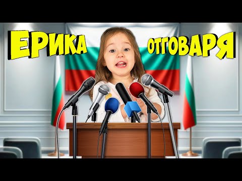 Видео: ЕРИКА Отговаря На ВАШИТЕ Въпроси