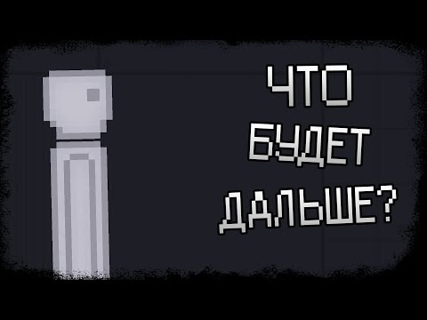 Видео: PEOPLE PLAYGROUND / ЧТО БУДЕТ ДАЛЬШЕ?