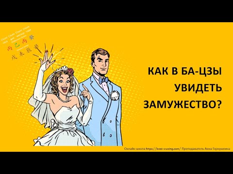 Видео: Как увидеть замужество в карте Ба-цзы?