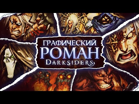Видео: DARKSIDERS: THE GRAPHIC NOVEL | Полный разбор комикса