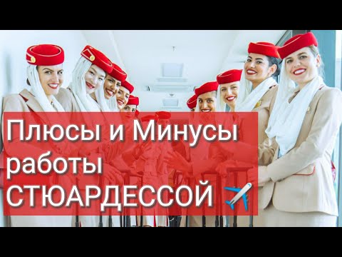 Видео: Плюсы и Минусы работы Стюардессой!