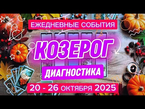 Видео: ♑️ КОЗЕРОГ ✨️ 20 - 26 октября 2025✨️ ЯРКАЯ  проработка судьбы🍀