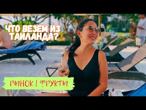 Видео: Что везём из Таиланда? Покупки, фрукты, сувениры и мысли перед отъездом | Влог | ПАТТАЙЯ 2025