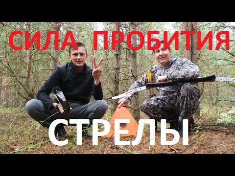 Видео: Влияние мощности лука на проникающую способность стрелы