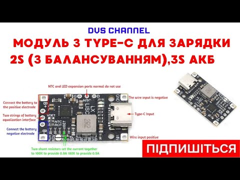 Видео: 💥 ТОП модуль зарядки 2S/3S Li-Ion! Type-C BMS на 2S (з балансуванням), 3S і швидкою зарядкою