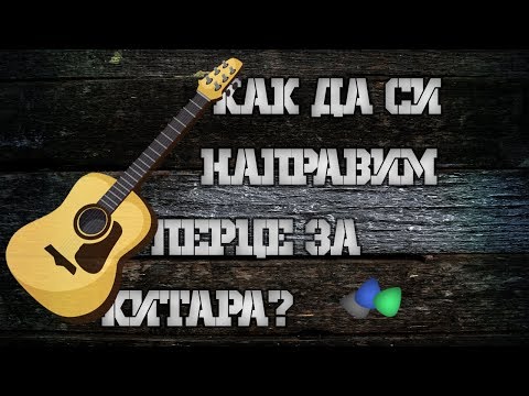 Видео: Как да си направим перце за китара?