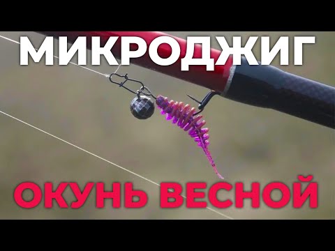 Видео: Окунь на Микроджиг Весной