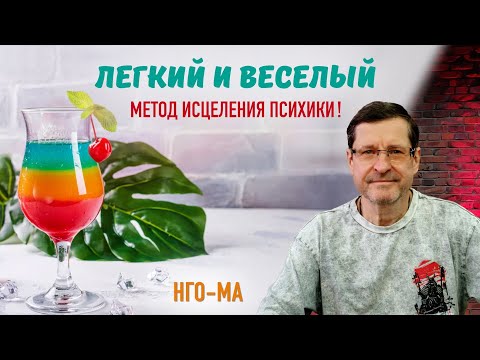 Видео: Легкий и веселый метод исцеления психики!