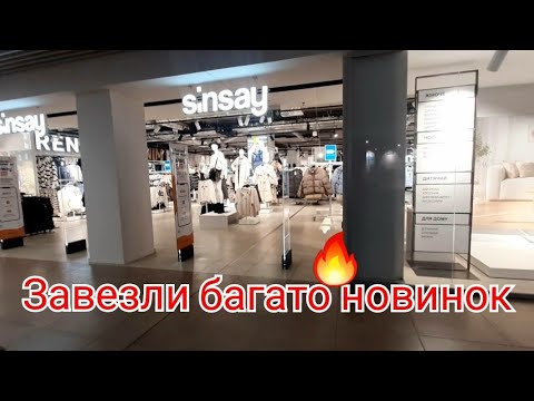 Видео: Sinsay Shopping  Огляд Багато Нового і Класного 🔥🔥🔥