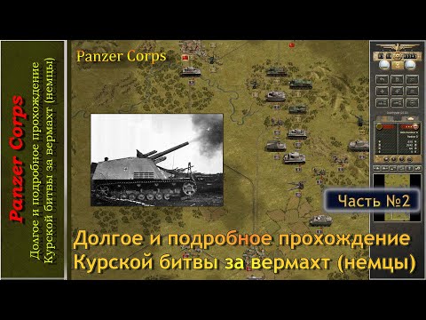 Видео: Panzer Corps, долгое и подробное прохождение Курской битвы за вермахт (немцы), часть 2