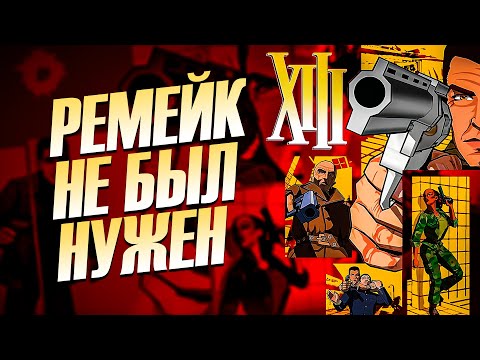 Видео: XIII – Забытая годнота Ubisoft и ее халтурный ремейк