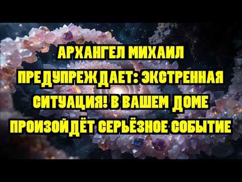Видео: АРХАНГЕЛ МИХАИЛ ПРЕДУПРЕЖДАЕТ: ЭКСТРЕННАЯ СИТУАЦИЯ! В ВАШЕМ ДОМЕ ПРОИЗОЙДЁТ СЕРЬЁЗНОЕ СОБЫТИЕ