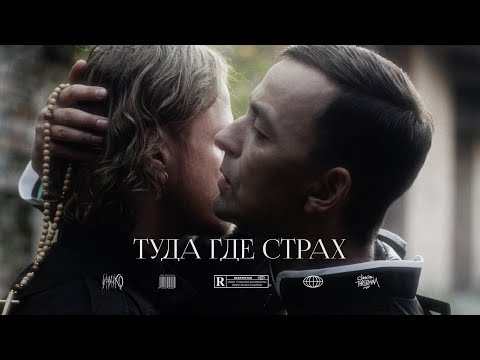 Видео: MIMIKO — Туда где страх (Official Music Video)
