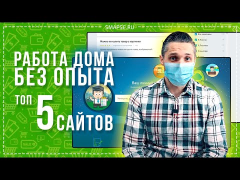 Видео: Работа на удалёнке. ТОП-5 сайтов для работы из дома БЕЗ ОПЫТА. Заработок в Интернете