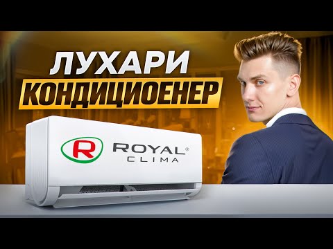 Видео: ROYAL CLIMA - Серия ROYAL SUPREMO