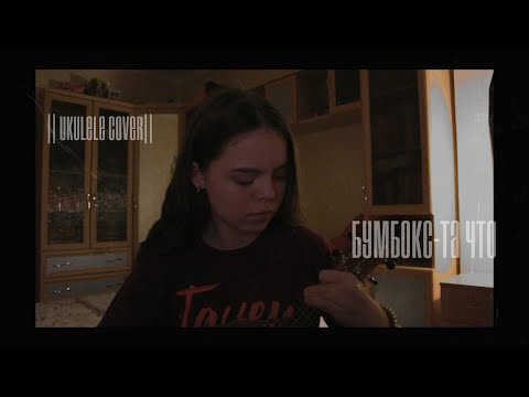 Видео: Бумбокс-Та что. || Ukulele Cover|| (cover. Yana Osetrova)