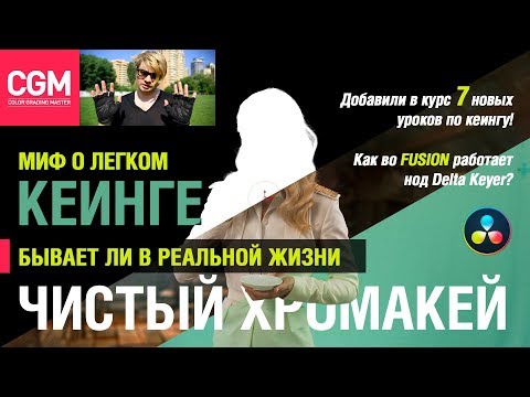 Видео: Ялта. Чайки. #Хромакей. Курс по #Fusion. Урок 24. Нод #Delta Keyer
