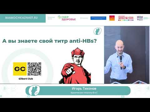 Видео: Тихонов Игорь - Хронические гепатиты В и С