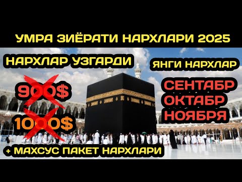 Видео: УМРА ЗИЁРАТИ НАРХЛАРИ 2025 // УМРАГА БОРИШ НАРХЛАРИ 2025 // УМРА 2025 // УМРА ЗИЁРАТИ НАРХИ 