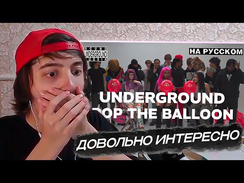 Видео: ЛИВПЕНТ СМОТРИТ: АНДЕГРАУНД POP THE BALLOON Челлендж На Русском | Diddybop, Percaso, Rroxket, Maxon