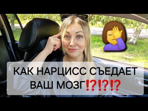 Видео: КАК НАРЦИСС СЪЕДАЕТ ВАШ МОЗГ⁉️