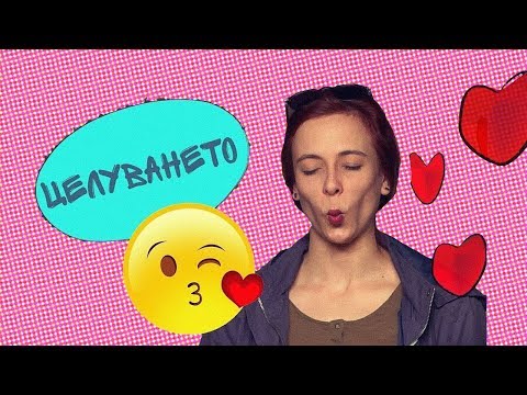 Видео: Как да се ЦЕЛУВАМЕ?