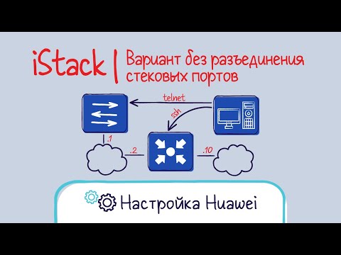 Видео: Huawei. Настройка стека вариант 2. iStack. Собираем наживую без перезагрузки.