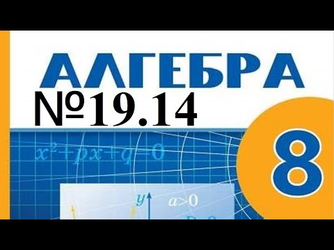 Видео: Рационал теңсіздіктерді интервалдар әдісімен шешу. 8-сынып алгебра19.14 есептері шығару