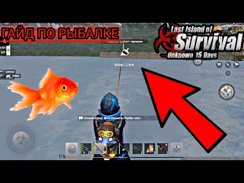 Видео: ГАЙД ПО РЫБАЛКЕ - ФЕРМА РЫБЫ - ТЫСЯЧИ СКРАПА В Last island of Survival.#lios #ldrs