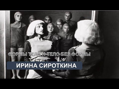 Видео: Формы тела и тело без формы (Ирина Сироткина)