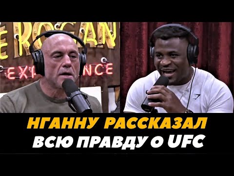 Видео: Фрэнсис Нганну рассказал всю правду о UFC / Нганну рассказал почему ушел из UFC | FightSpace ММА