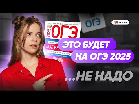 Видео: К ЧЕМУ ГОТОВИТЬСЯ НА ОГЭ 2025 ПО МАТЕМАТИКЕ?