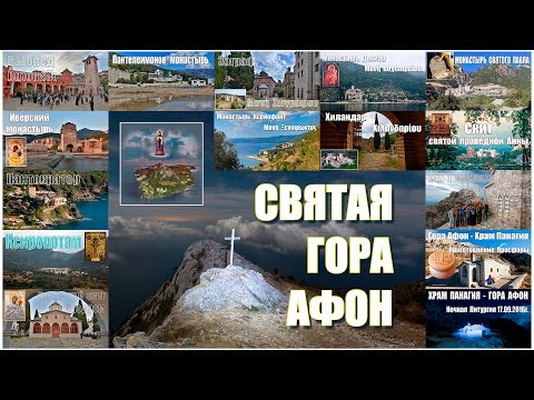 Видео: Паломничество на Святую Гору Афон  |  A pilgrimage to the Holy Mount Athos