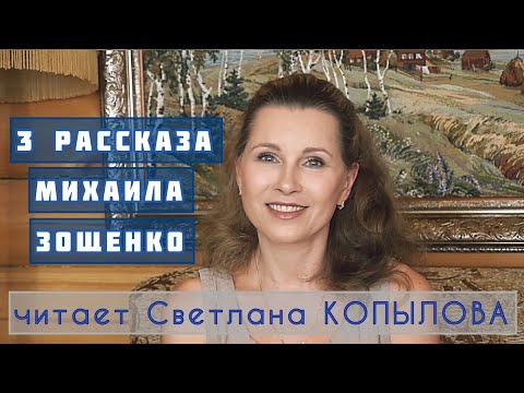 Видео: ЗОЩЕНКО! Для детей и взрослых! Три рассказа читает Светлана Копылова