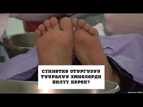 Видео: Сүннөткө отургузуу тууралуу эмнелерди билүү керек?