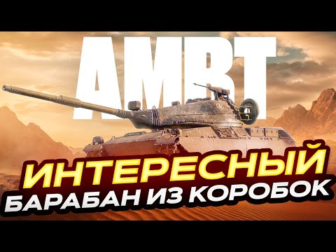Видео: AMBT САМЫЙ ИНТЕРЕСНЫЙ БАРАБАН ИЗ КОРОБОК  МИР ТАНКОВ. РОЗЫГРЫШ ГОЛДЫ