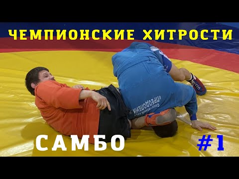 Видео: #1. РЫЧАГ ЛОКТЯ (ARMBAR) с выбивом ноги Чемпиона по САМБО и ДЗЮДО Владислава Мацкова. Школа Sambi.st