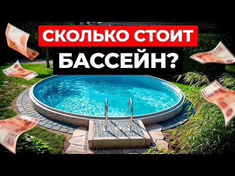 Видео: Бассейн вас разорит! / Какой бассейн выбрать для загородного дома в 2024?