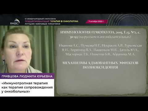 Видео: Иммунотропная терапия как терапия сопровождения у онкобольных. Гривцова Л. Ю.