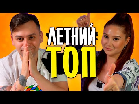 Видео: 🔝 Во что играли этим летом? ТОП настолок 2025 + ивенты