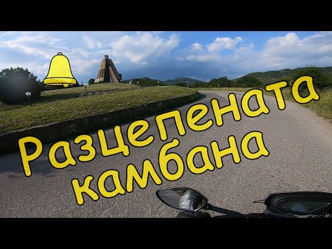 Видео: Разцепената камбана от с. Петрич