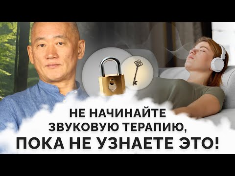Видео: Не начинайте звуковую терапию, пока не узнаете это!