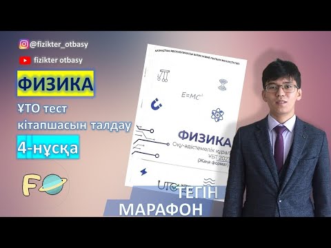 Видео: ҰТО тест нағыз ұбт физика  2021 4-нұсқа
