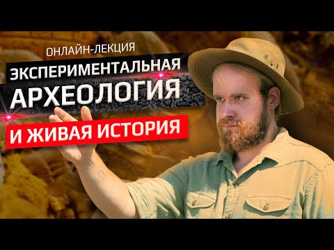 Видео: Экспериментальная археология и живая история