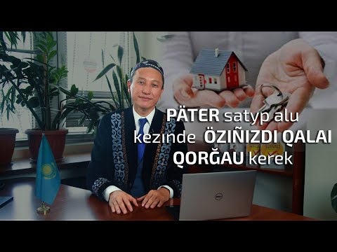 Видео: Пәтер сатып алу кезінде өзіңізді қалай қорғау керек?