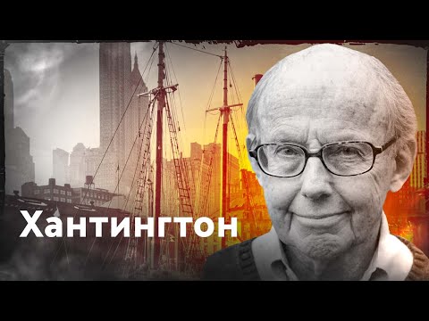 Видео: Хантингтон за 5 минут