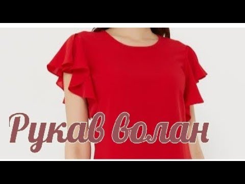 Видео: Рукав волан . Простое построение. Всего одна мерка