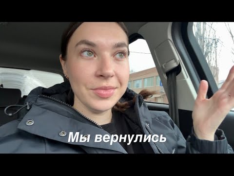 Видео: Влог|мы вернулись|сумбурные будни