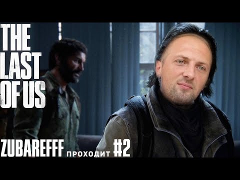 Видео: Зубарев играет в The Last of Us Part I — #2