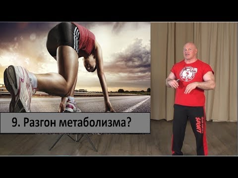 Видео: 9. Разгон метаболизма?